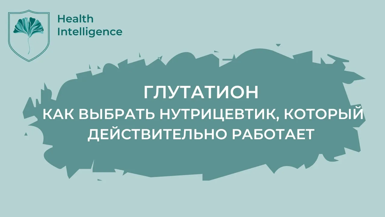 ГЛУТАТИОН: как выбрать нутрицевтик, который действительно работает