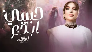 حبيبي ابدع   اصالة  حصريا          دندنها