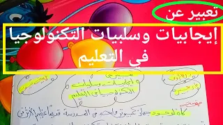 تعبير عن إيجابيات وسلبيات التكنولوجيا فى التعليم 