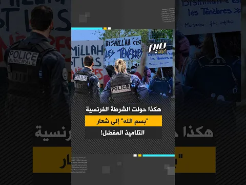 هكذا حولت الشرطة الفرنسية  "بسم الله" إلى شعار التلاميذ المفضل!