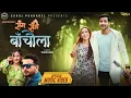 Download Lagu Sanga Sangai Bachaula - Sugam Pokharel • Melina Rai - Sagar Khanal• Nima Dolma Lama• New Nepali Song