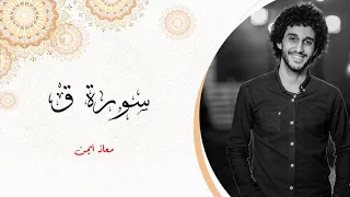 من أروع السور سورة ق كاملة معاذ أيمن Moaz Syam 