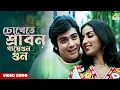 Lagu Chokhete Shrabon Gaaye Gun Gun - Jyoti | Kishore Kumar | Video Song