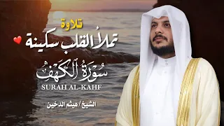 سورة الكهف كاملة بصوت هيثم الدخين جودة عالية Surah Al Kahf Full 