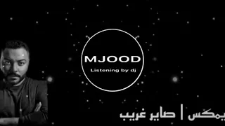 ريمكس صاير غريب قلبي ترا مضيوم احمد سالمين DJ MJOOD 