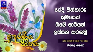 රෙදි පින්තාරු ක්‍රමයෙන් ඔබේ සාරියත් ලස්සන කරගමු | Adaraneeya Jeewithaya | 12 - 10- 2026