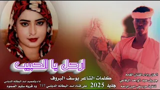 جديد 2025ارحل يا الحبيب الحان واداء الفنان الغامه جبريل عبد الواحد الرفاعي 