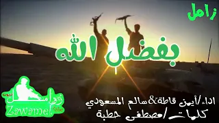 زامل بفضل الله دندنها