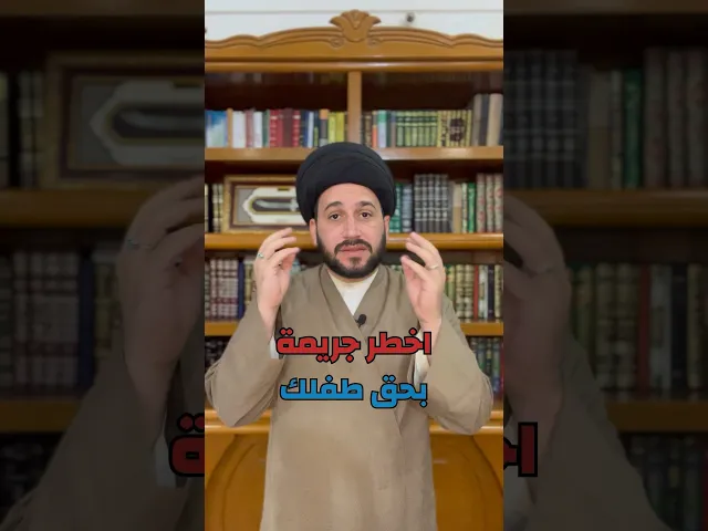 ⁣اخطر جريمة بحق طفلك || سيد صادق المروج #religion