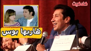 هاني رمزي ووقفت قدام مجلس الشعب بسبب كلمة هاريها بوس في فيلم ابوالعربي مع منه شلبي 