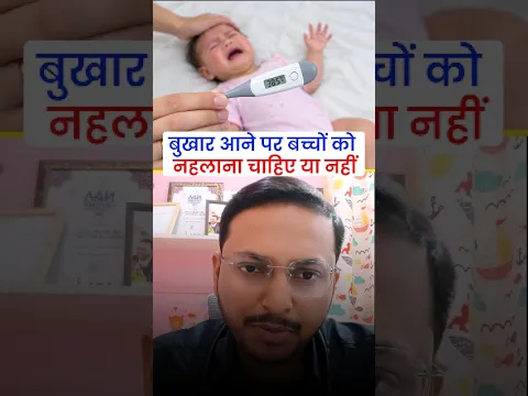 बच्चे को बुखार आने पर ये 5 गलतियाँ ना करें | baby fever tips