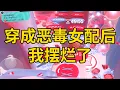 Download Lagu 穿成恶毒女配后,我摆烂了 #一口气看完 #小说 #故事 #推文 #聽書 #有聲書 #小說 #故事 #一口氣看完 #爽文