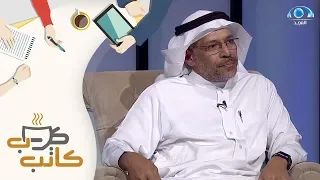 سبب اختيار د  صالح الأنصاري دراسة تخصص طب الأسرة    برنامج كاتب كوب دندنها