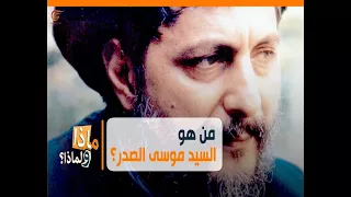 ماذا ولماذا  من هو السيد موسى الصدر  دندنها