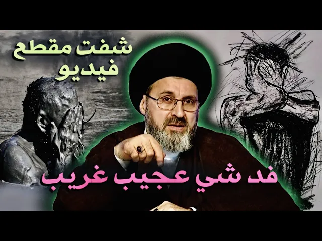 ⁣شفت مقطع فيديو { فد شي عجيب غريب !!! } | السيد رشيد الحسيني