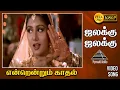 Download Lagu ஜலக்கு ஜலக்கு HD Video Song | Endrendrum Kadhal | Vijay | Rambha | Pyramid Audio