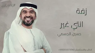 زفات      انتي غير   حسين الجسمي  مجانيه بدون حقوق دندنها