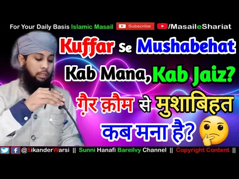 Kuffar Se Mushabihat Kab Jaiz Hai Aur Kab Najaiz | कुफ़्फ़ार से मुशाबिहत कब जायज़ है और कब नाजायज़