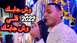     وش جابك قلي وش جابك من مدة صكرته بابك   مصطفى الحلوانى      دندنها