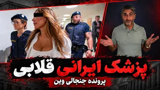 پزشک ایرانی قلابی  دردادگاه  اتریش دندنها