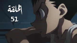 القناص الحلقة 51 1080p 