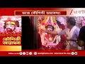 Download Lagu Tarapith Mandir | আজ কৌশিকি অমাবস্যা, পুজো দিতে তারাপীঠে ভিড় পুণ্যার্থীদের ভীর | Zee 24 Ghanta