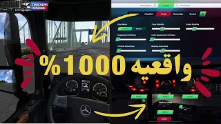 طريقه ضبط الاعدادات لزيادة واقعيه اللعبه  محاكي الشاحنات للهاتف                          دندنها