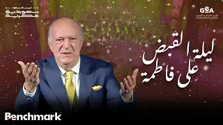 عمر خيرت   ليلة القبض على فاطمة   ليالي سعودية مصرية        دندنها