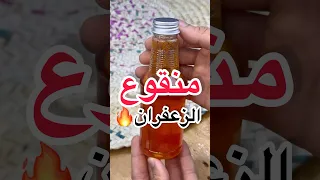 منقوع الزعفران بأسهل طريقة 