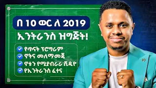 በ 10 ወር ለ 2019 ኢንትራንስ ዝግጅት! FutureX | Inspire Ethiopia