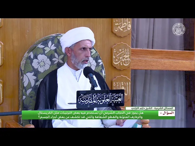 ⁣أحكام التزين ـ حكم وضع الزينة في الحجاب