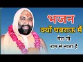 क्यों घबराऊ मैं मेरा तो श्याम से नाता है भजन || Kyu ghabrau Main Mera to Shyam Se Nata Hai || GuruJi