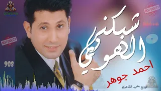 شبكني الهوي احمد جوهر دندنها