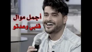 أجمل موال ناصيف زيتون قلبي وعدتو اكرهك بكيك   موال   مش عم تزبط معي في بيت الكل دندنها