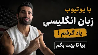 من اینطوری زبان انگلیسی رو یاد گرفتم دندنها