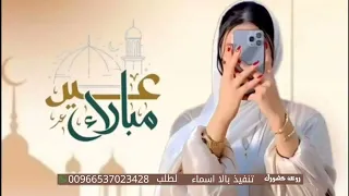 شيلة العيد شيلات عيد الفطر حصري اجمل شيلات العيد 2025شيله تهنئة العيد للاهل شيله عيد الفطر 
