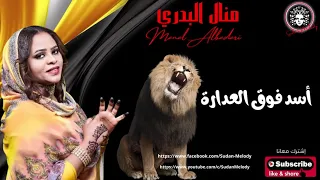 منال البدري   أسد فوق العدارة دندنها