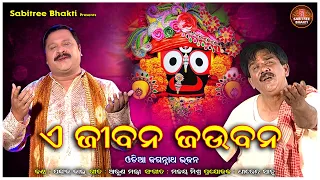 a jibana jaubana odia jaganath bhajan malay mishra pankaj jal l jp mohanty l sabitree bhakti
