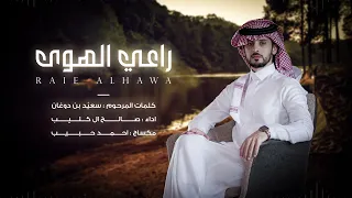 راعي الهوى صالح ال كليب حصريا 2023 