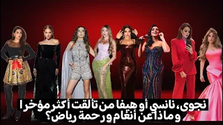 نجوى هيفا و نانسي من تألقت أكثر و ماذا عن أنغام و أمال ماهر و رحمة كل التفاصيل مع باتريك خليل 