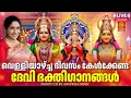 Lagu 🔴(LIVE ) വെള്ളിയാഴ്ചകളിൽ കേൾക്കേണ്ട ശക്തിയേറിയ ഭക്തിഗാനങ്ങൾ | Devi Bhakthiganangal | Sree Panchami