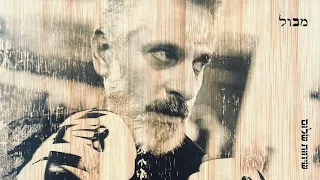 אביתר בנאי מבול 