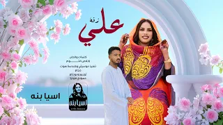 اسيا بنه               زفة علي   جديد        أغاني سودانيه جديدة   دندنها