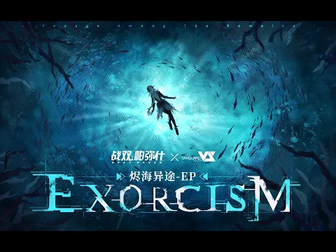 Download MP3 【Polyblue】Exorcism「Punishing: Gray Raven OST - 烬海异途」 【パニシング:グレイレイヴン】Official