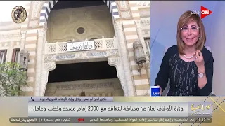 كلمة أخيرة إمام المسجد اللي في بداية الطريق بياخد كام وكيل وزارة الأوقاف يرد 