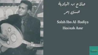 صلاح بن البادية   حسنك امر                                   دندنها