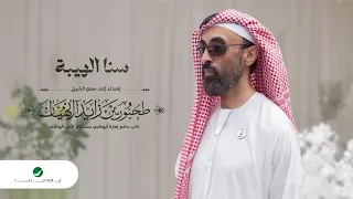                                                                    عبد المجيد عبدالله   سنا الهيبة دندنها