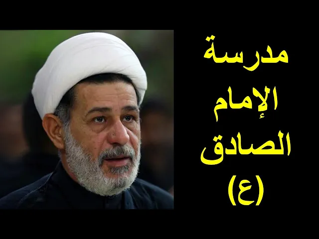 ⁣الشيخ جعفر الابراهيمي : مدرسة الامام الصادق ع | وفاة الامام الصادق ع