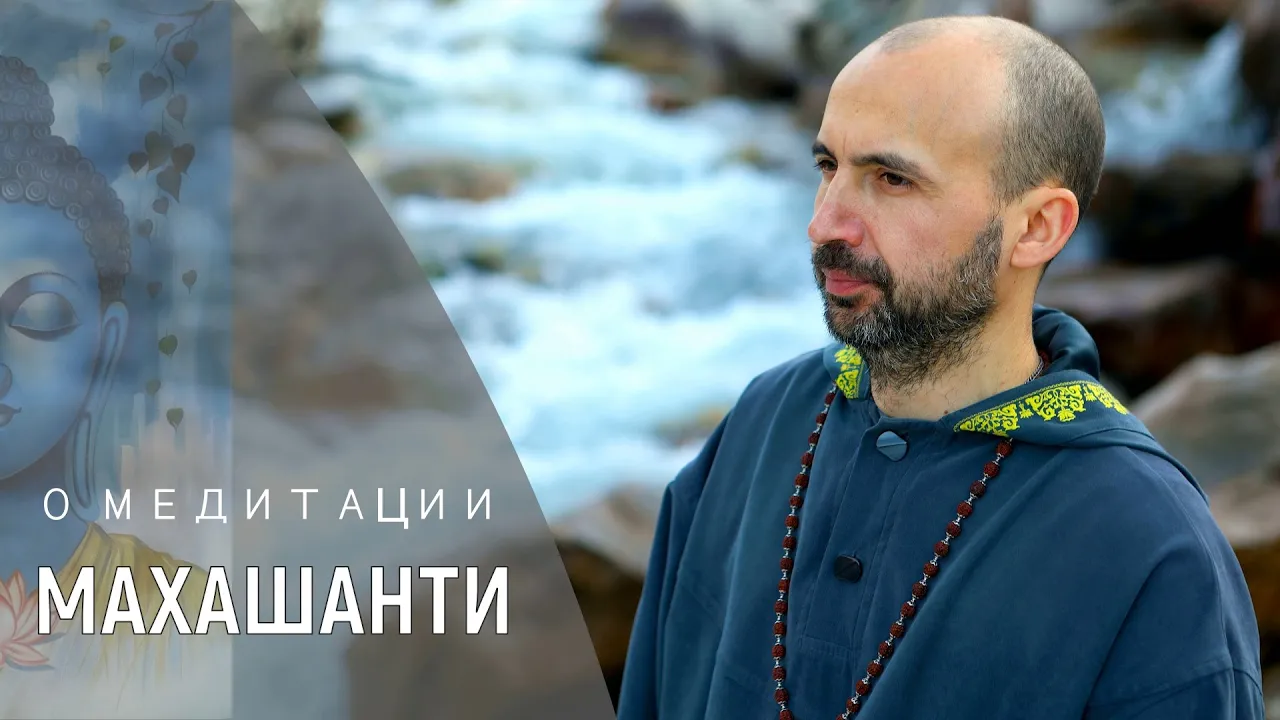 course о медитации махашанти image