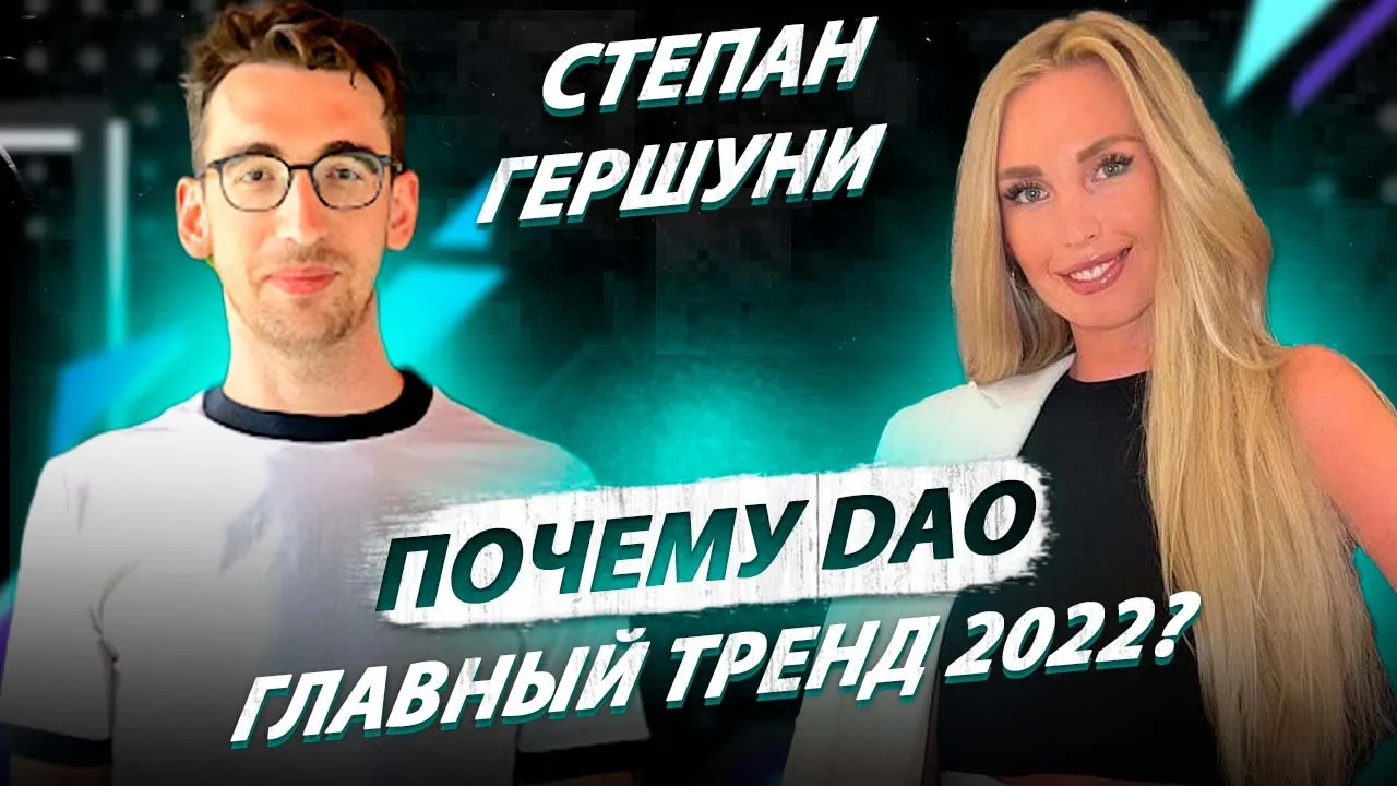 Интервью — Какие проблемы решает DAO? Почему за этим будущее? | Как ДАО завоевывают мир | Web 3.0